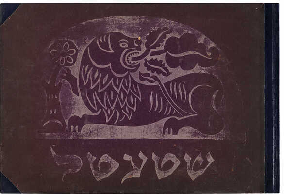 Иссахар-Бер Рыбак. Альбом «Штетл» [«Местечко»]. Берлин: Verlag Schwellen, 1923.